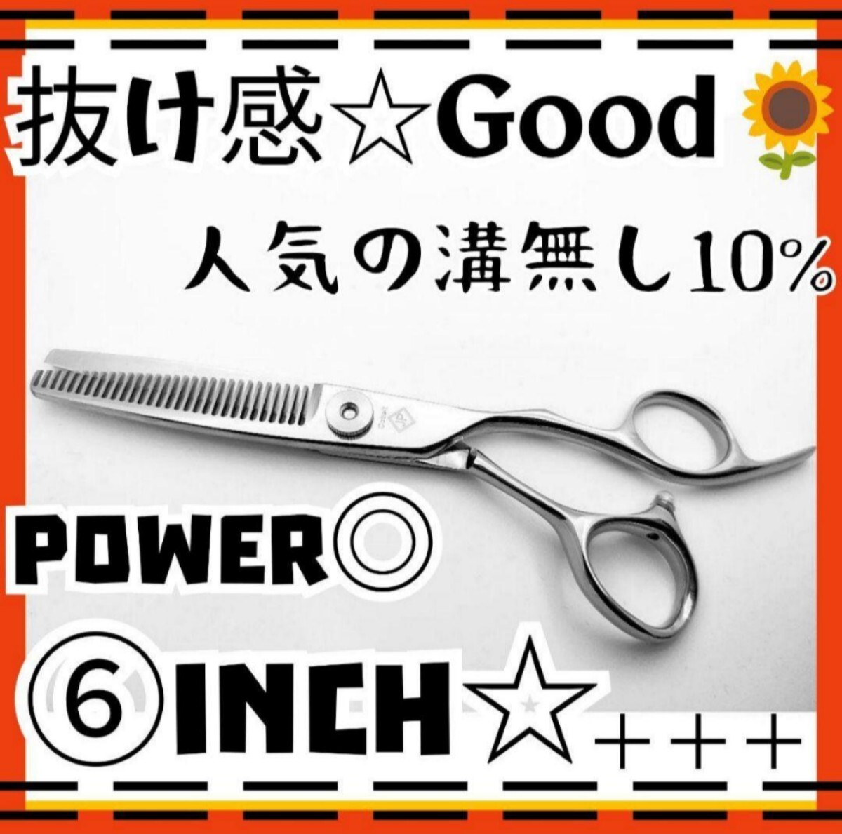 プロ仕様セニングシザー人気の溝無し10%ハサミ美容師ハサミ切れ味抜群