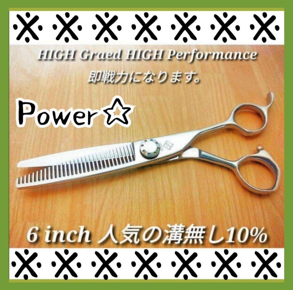 プロ仕様セニングシザー人気の溝無し10%ハサミ美容師ハサミ切れ味抜群