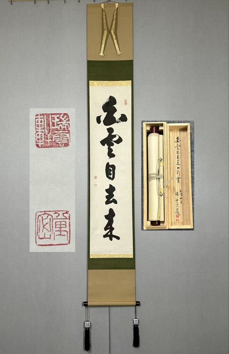 2026年最新】Yahoo!オークション -掛軸 禅語の中古品・新品・未使用品一覧