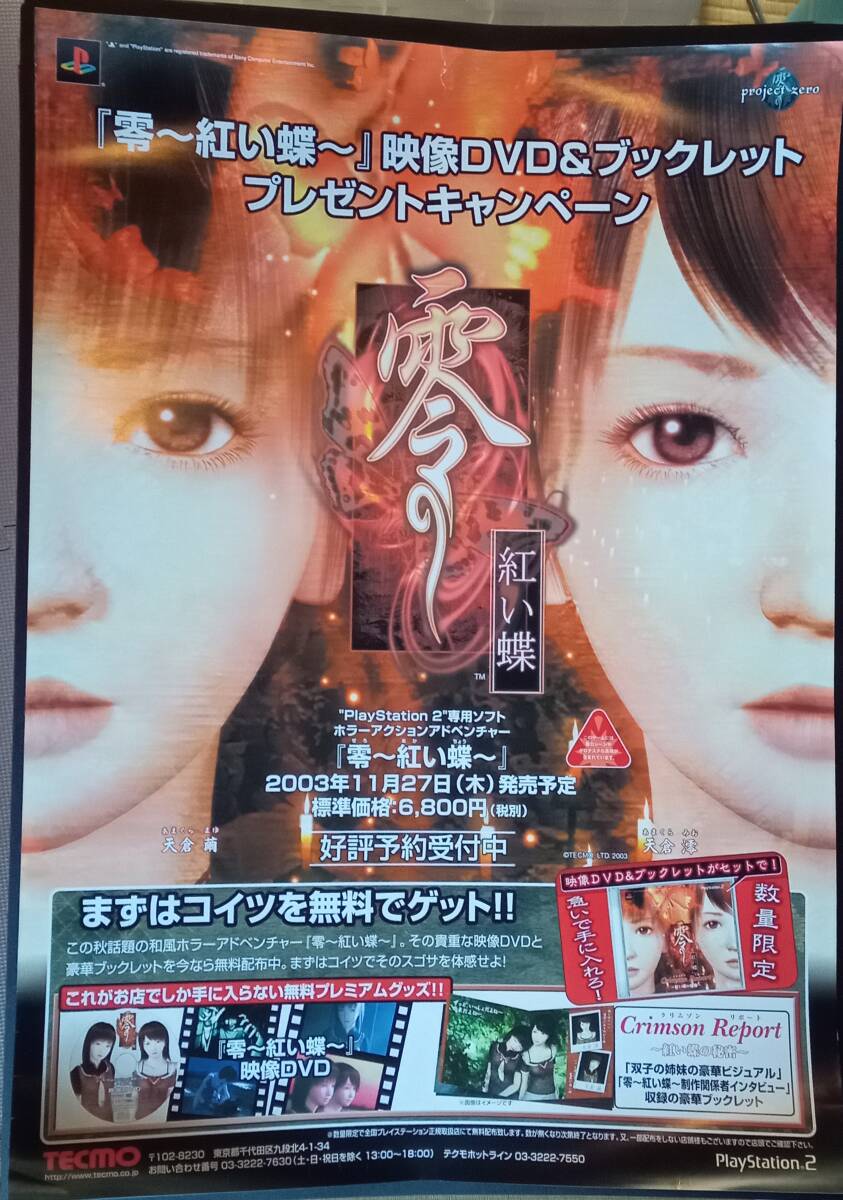 Yahoo!オークション -「零 ポスター」(テレビゲーム) (ゲーム)の落札