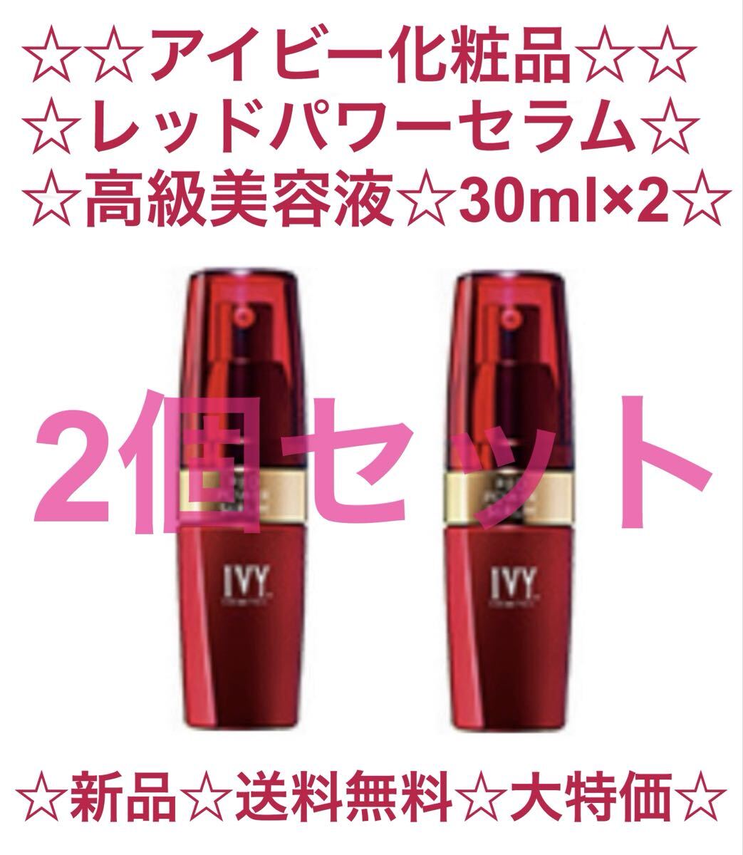 2026年最新】Yahoo!オークション -アイビー レッドパワーセラムの中古