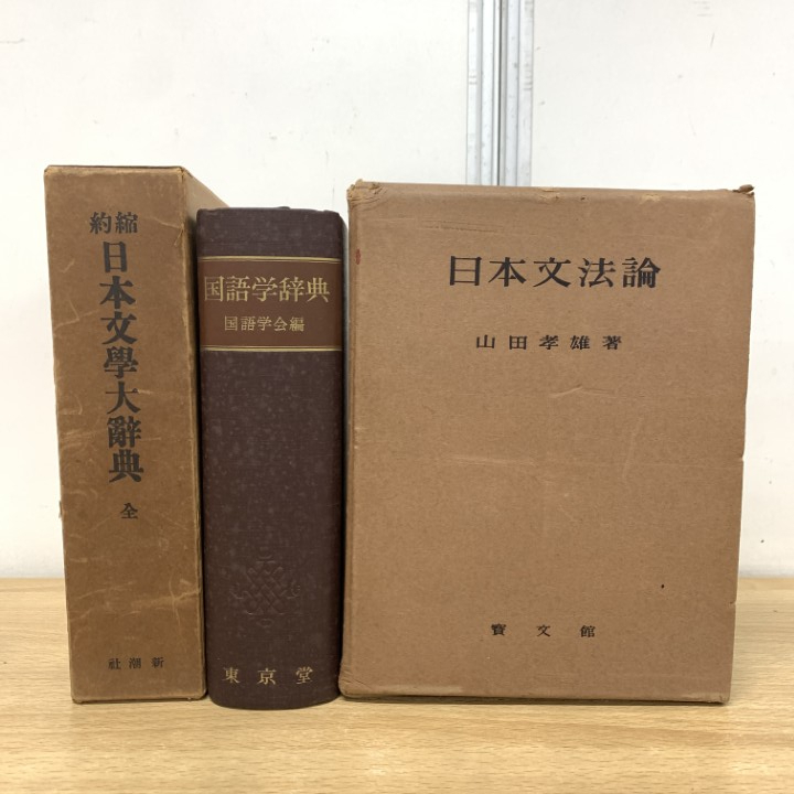 Yahoo!オークション -「日本国語大辞典」の落札相場・落札価格