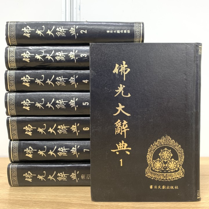 Yahoo!オークション -「仏教哲学大辞典」の落札相場・落札価格