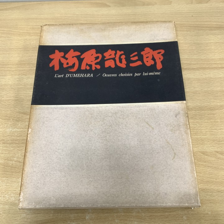 2026年最新】Yahoo!オークション -梅原龍三郎 絵画の中古品・新品・未