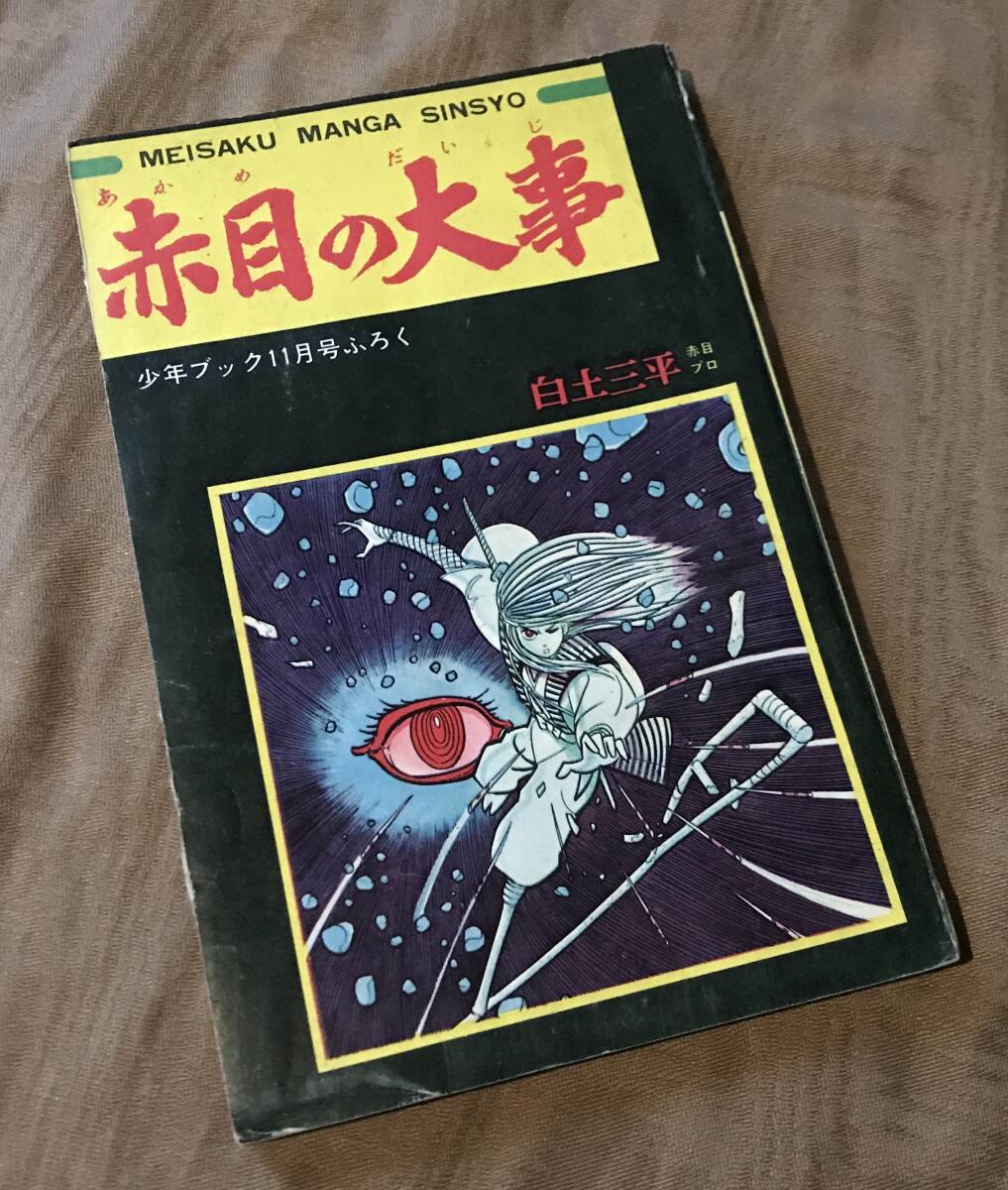 2026年最新】Yahoo!オークション -サスケ白土三平(漫画、コミック)の