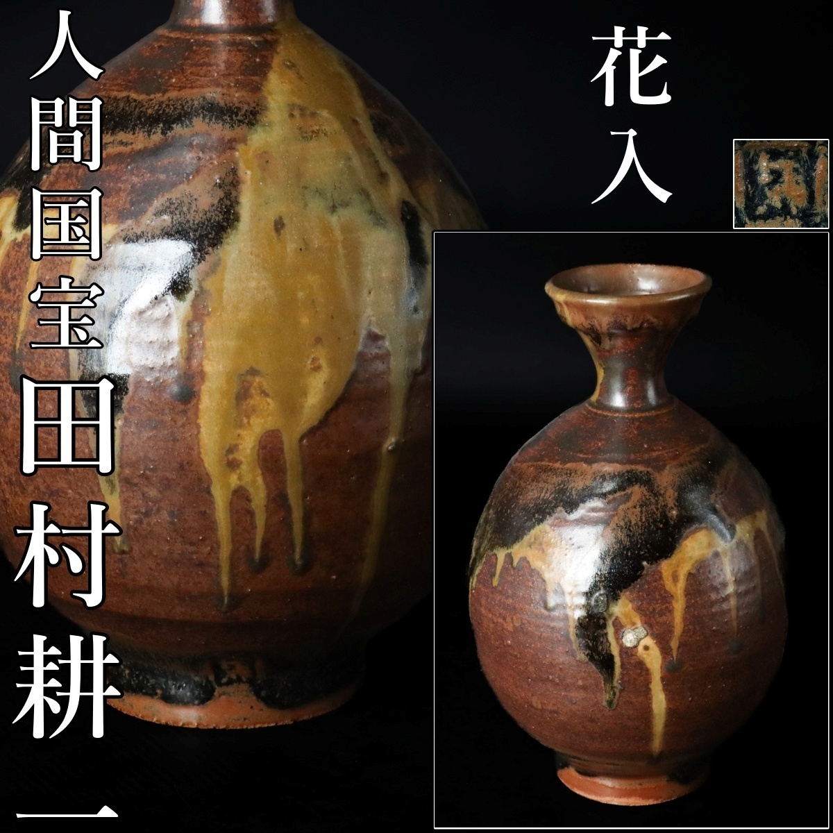 Yahoo!オークション -「田村耕一」(益子) (日本の陶磁)の落札相場