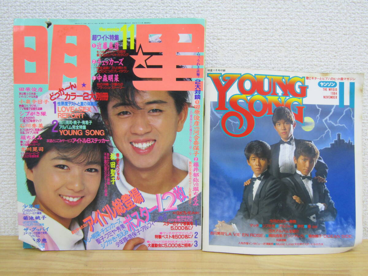 2026年最新】Yahoo!オークション -明星 1984(雑誌)の中古品・新品