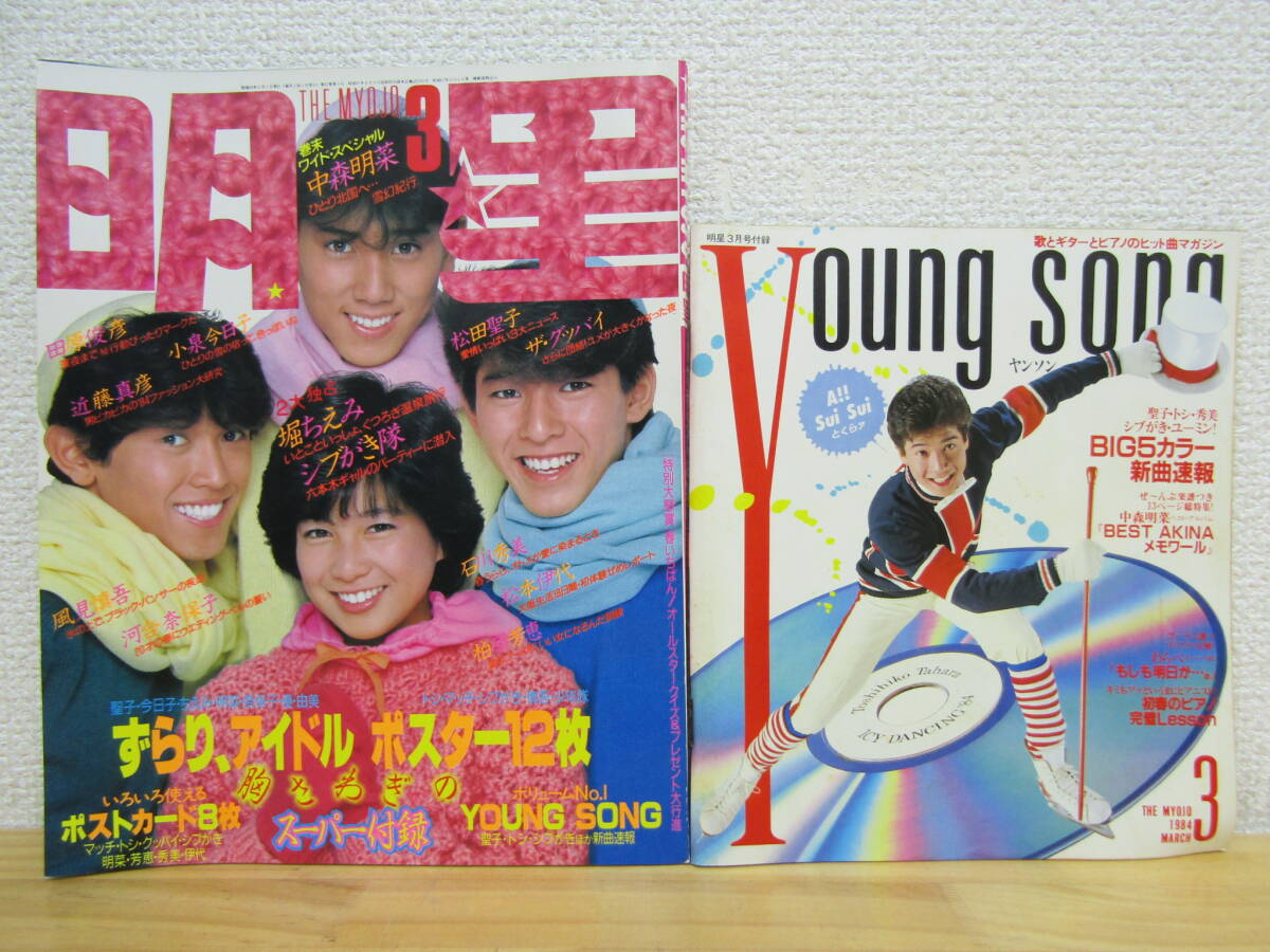 2026年最新】Yahoo!オークション -明星 1984(雑誌)の中古品・新品