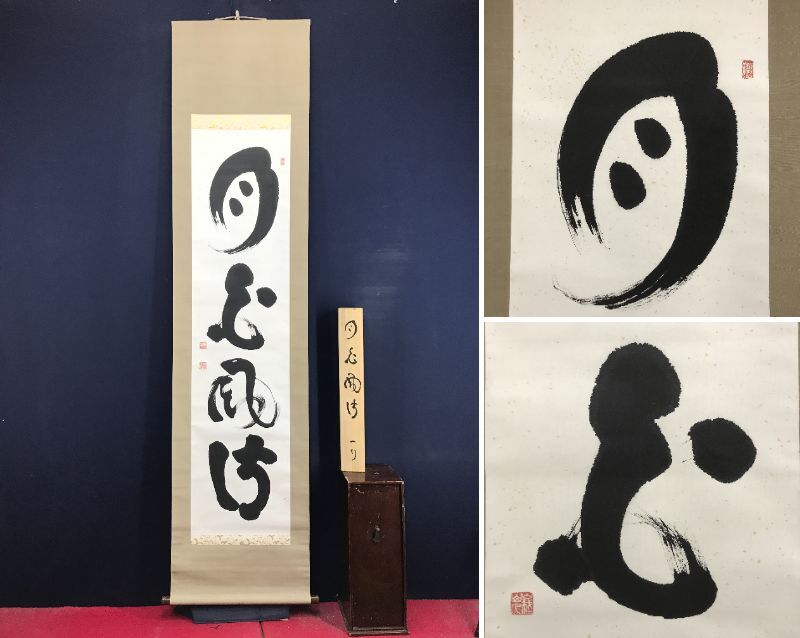 2026年最新】Yahoo!オークション -妙心寺 管長(掛軸)の中古品・新品