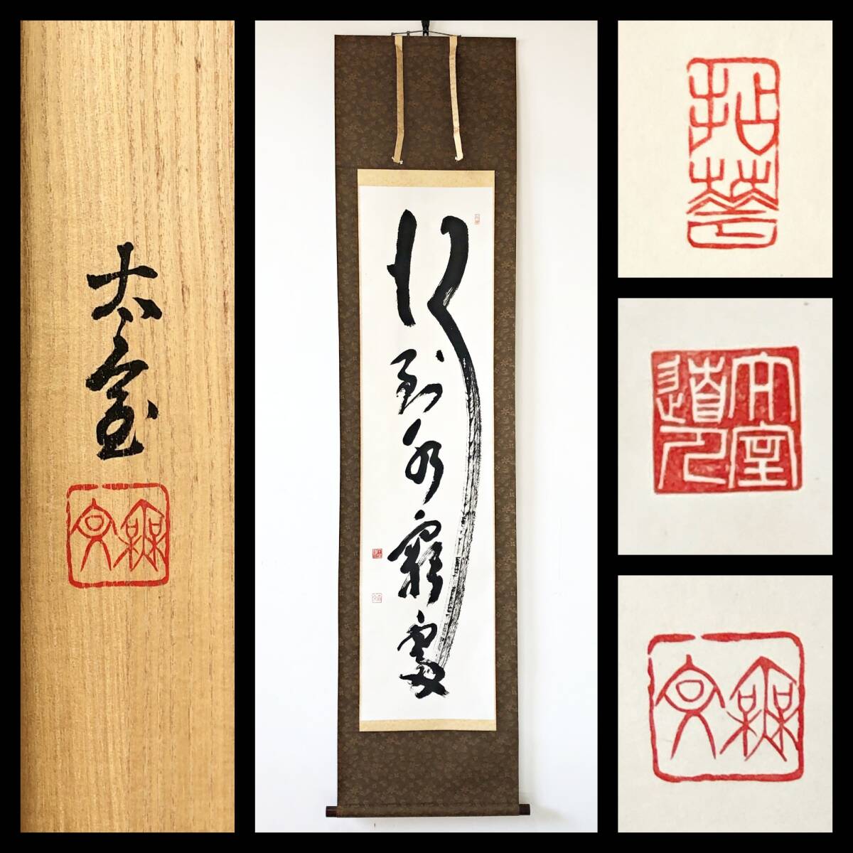 2026年最新】Yahoo!オークション -妙心寺 管長(掛軸)の中古品・新品