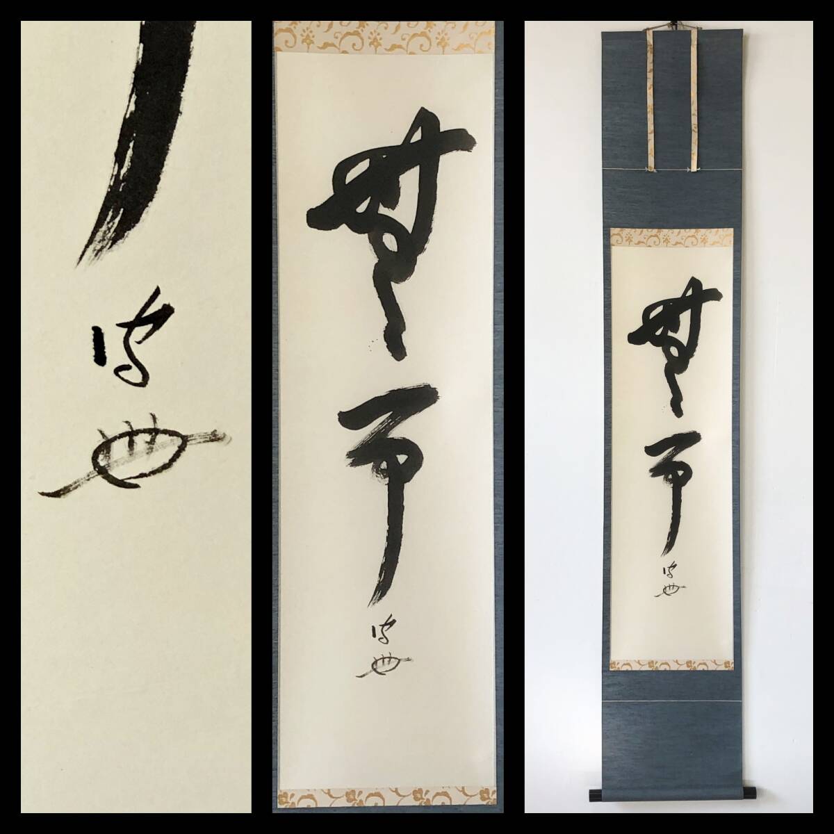 Yahoo!オークション -「武者小路千家」(書) (美術品)の落札相場・落札価格