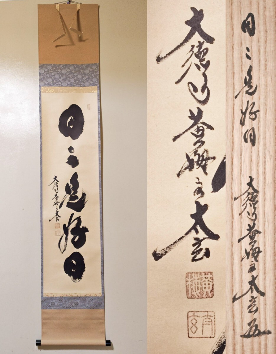2026年最新】Yahoo!オークション -日々是好日 掛軸の中古品・新品・未