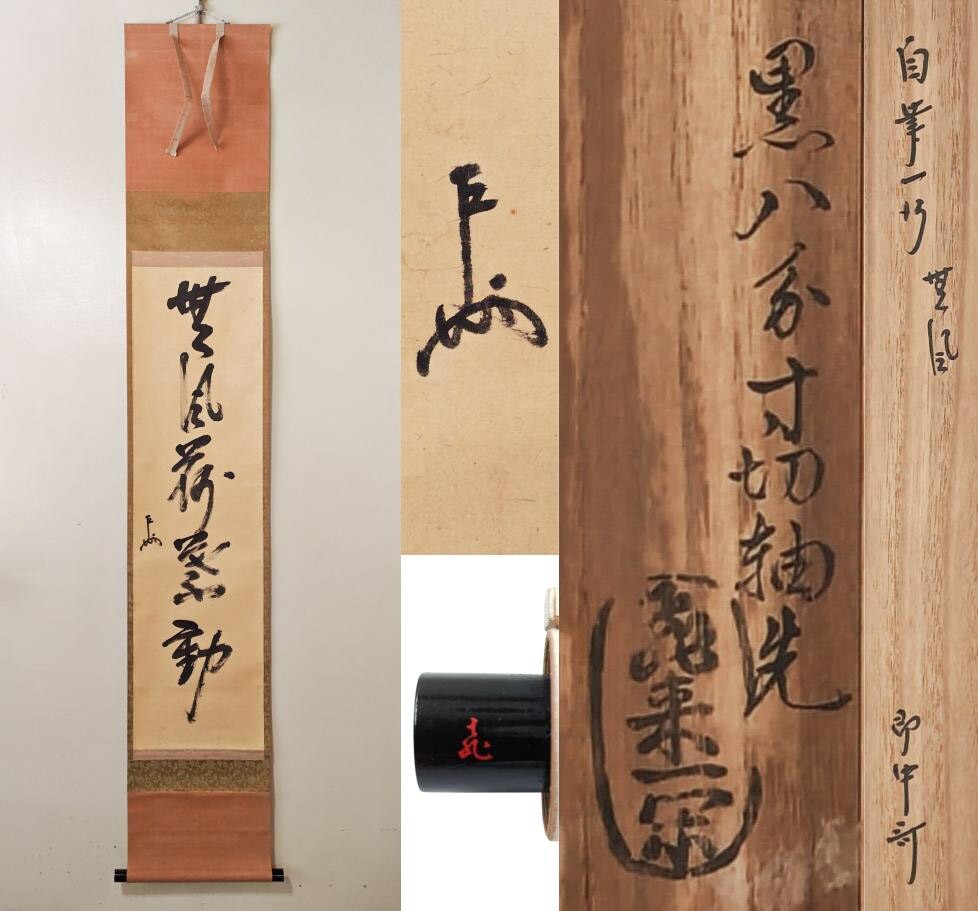 2026年最新】Yahoo!オークション -即中斎 掛軸の中古品・新品・未使用