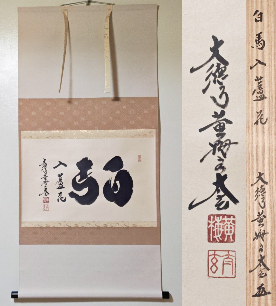 2026年最新】Yahoo!オークション -掛軸 小林太玄の中古品・新品・未
