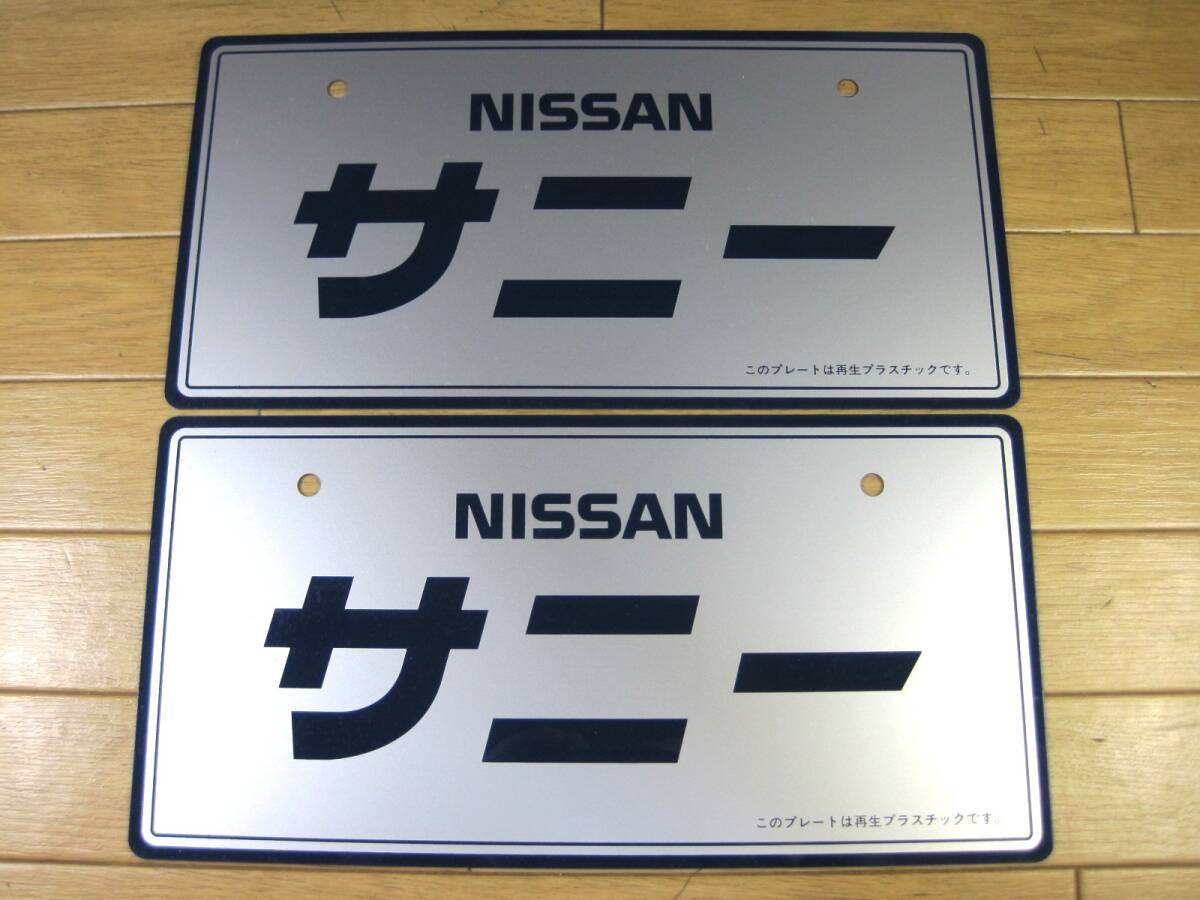 Yahoo!オークション -「日産 展示用ナンバー」の落札相場・落札価格