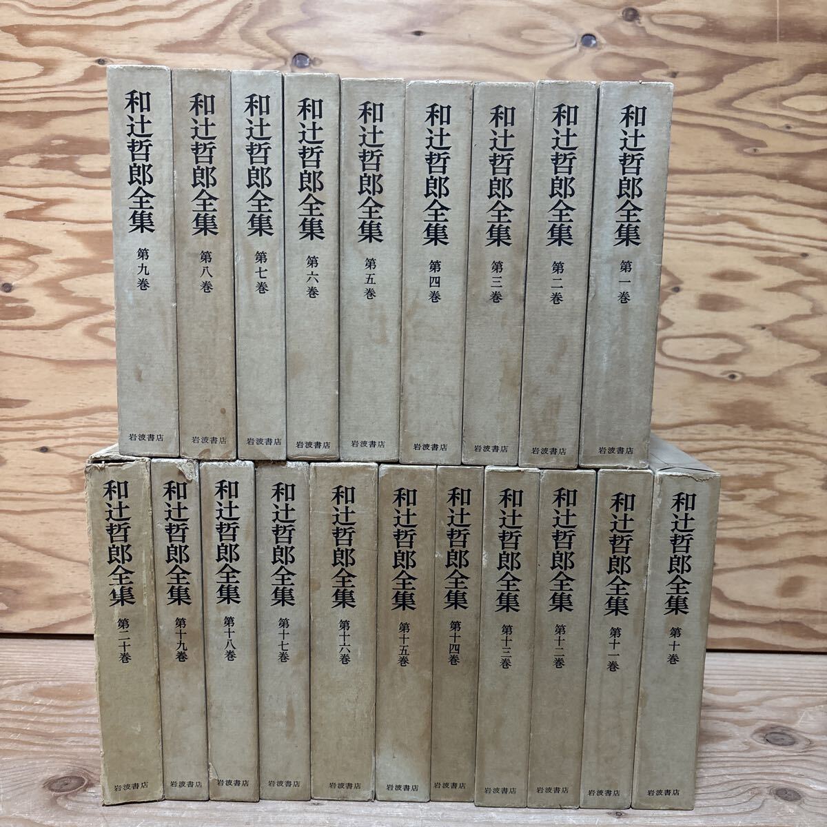 2026年最新】Yahoo!オークション -和辻哲郎全集の中古品・新品・未使用