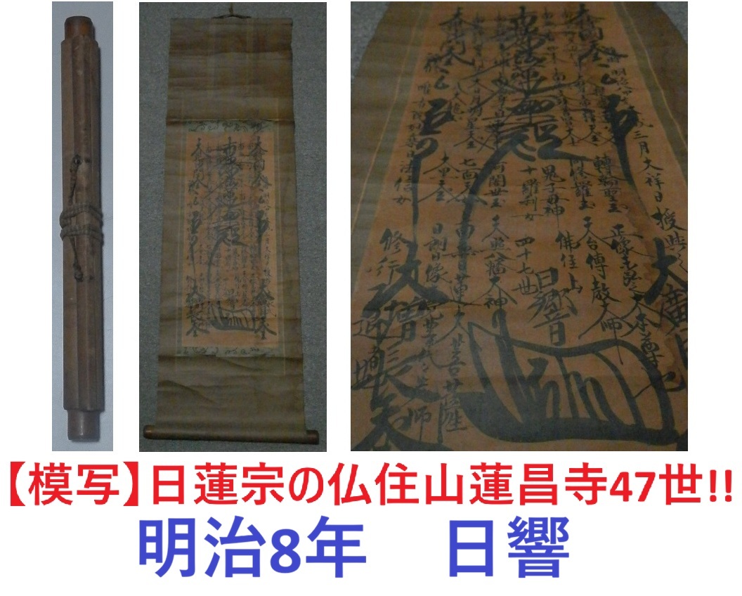 2026年最新】Yahoo!オークション -南無妙法蓮華経 掛け軸の中古品