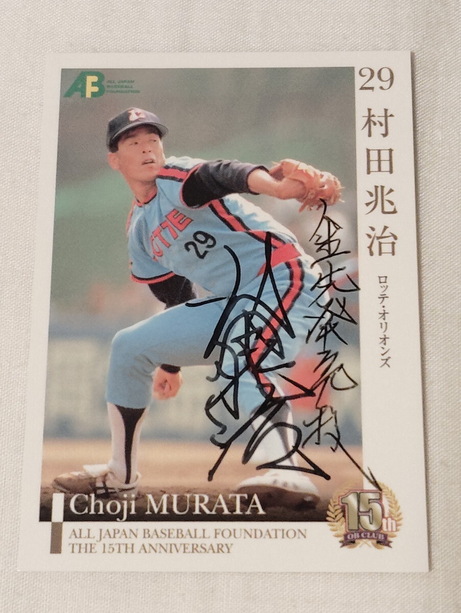 2026年最新】Yahoo!オークション -村田兆治サインの中古品・新品・未