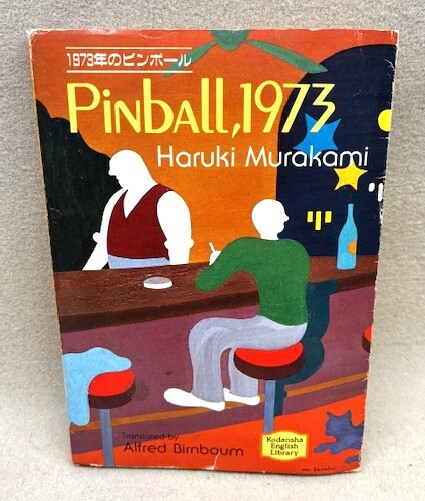 Yahoo!オークション -「1973年のピンボール 初版」(日本人作家) (小説