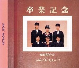 2026年最新】Yahoo!オークション -いんぐりもんぐり(CD)の中古品・新品
