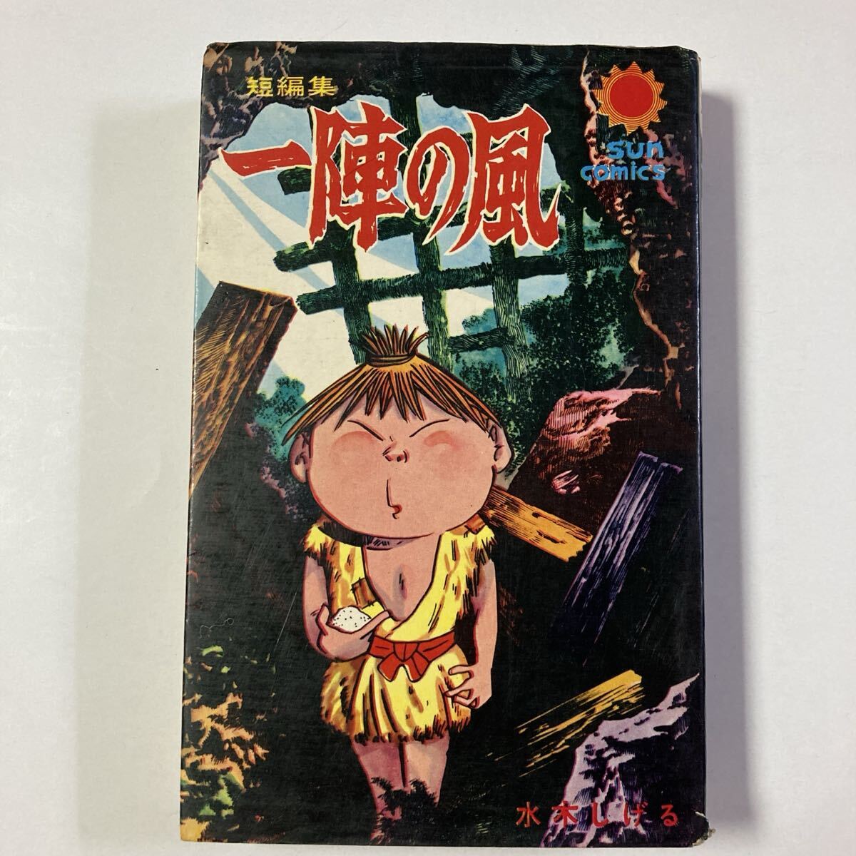 2026年最新】Yahoo!オークション -サンコミックス 水木しげるの中古品