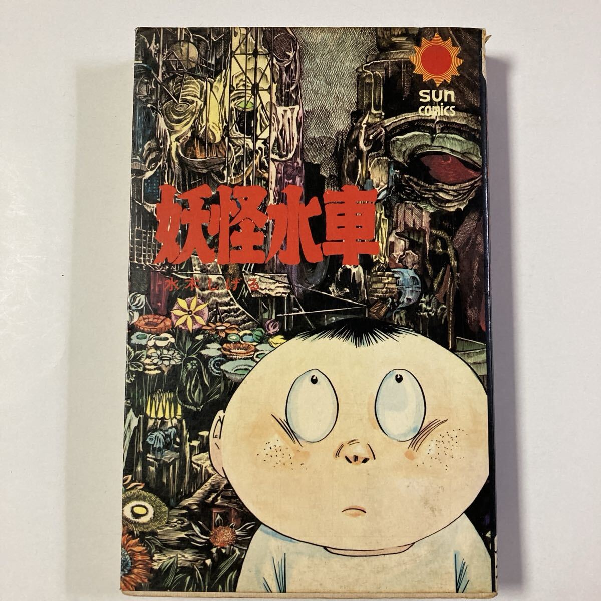 2026年最新】Yahoo!オークション -サンコミックス 水木しげるの中古品