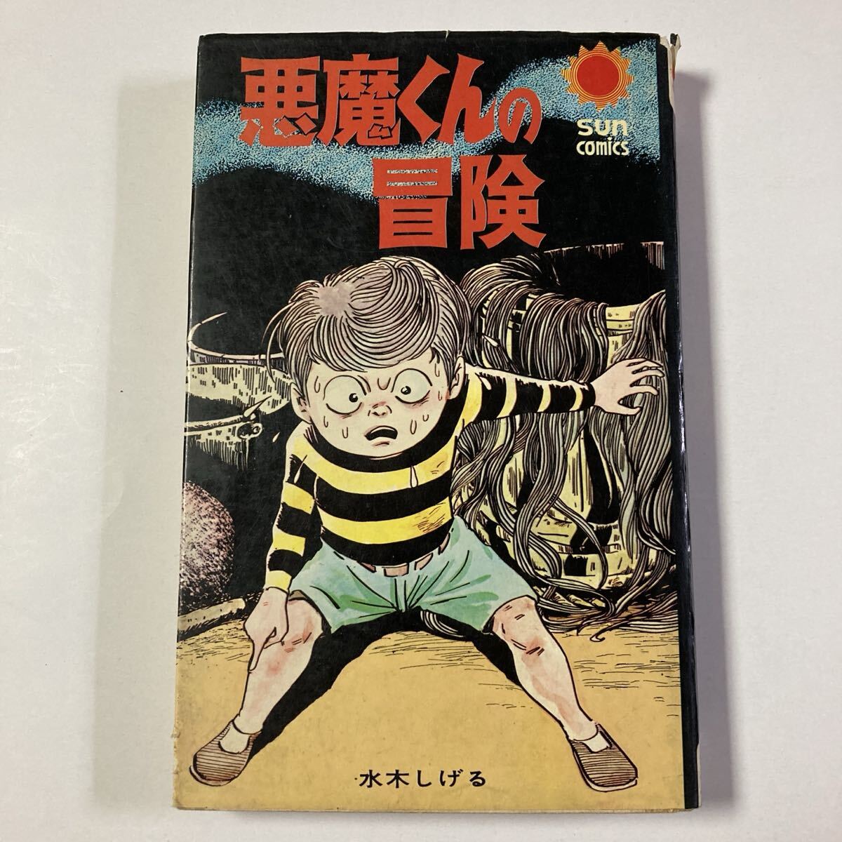 2026年最新】Yahoo!オークション -サンコミックス 水木しげるの中古品