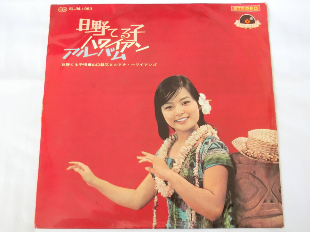 2026年最新】Yahoo!オークション -日野てる子の中古品・新品・未使用品一覧