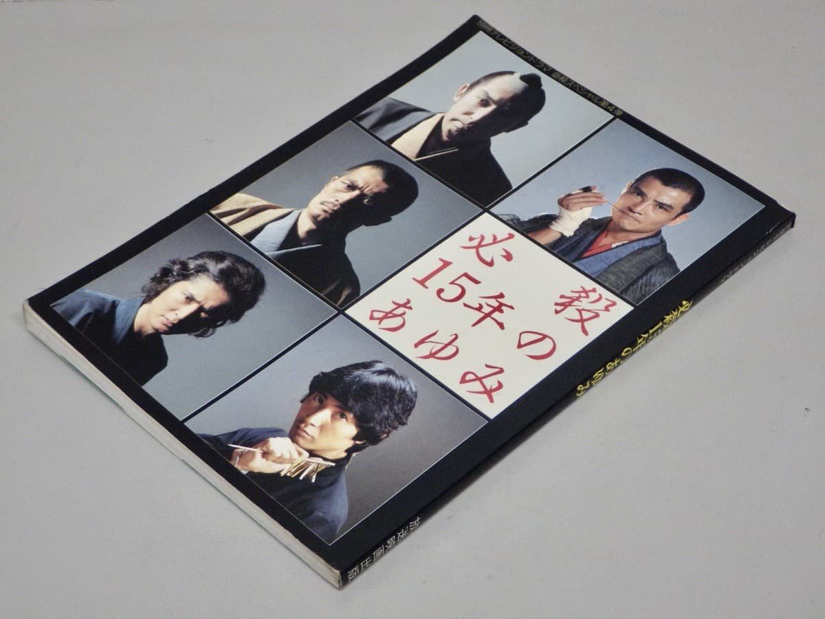 2026年最新】Yahoo!オークション -テレビジョンドラマ 必殺(本、雑誌