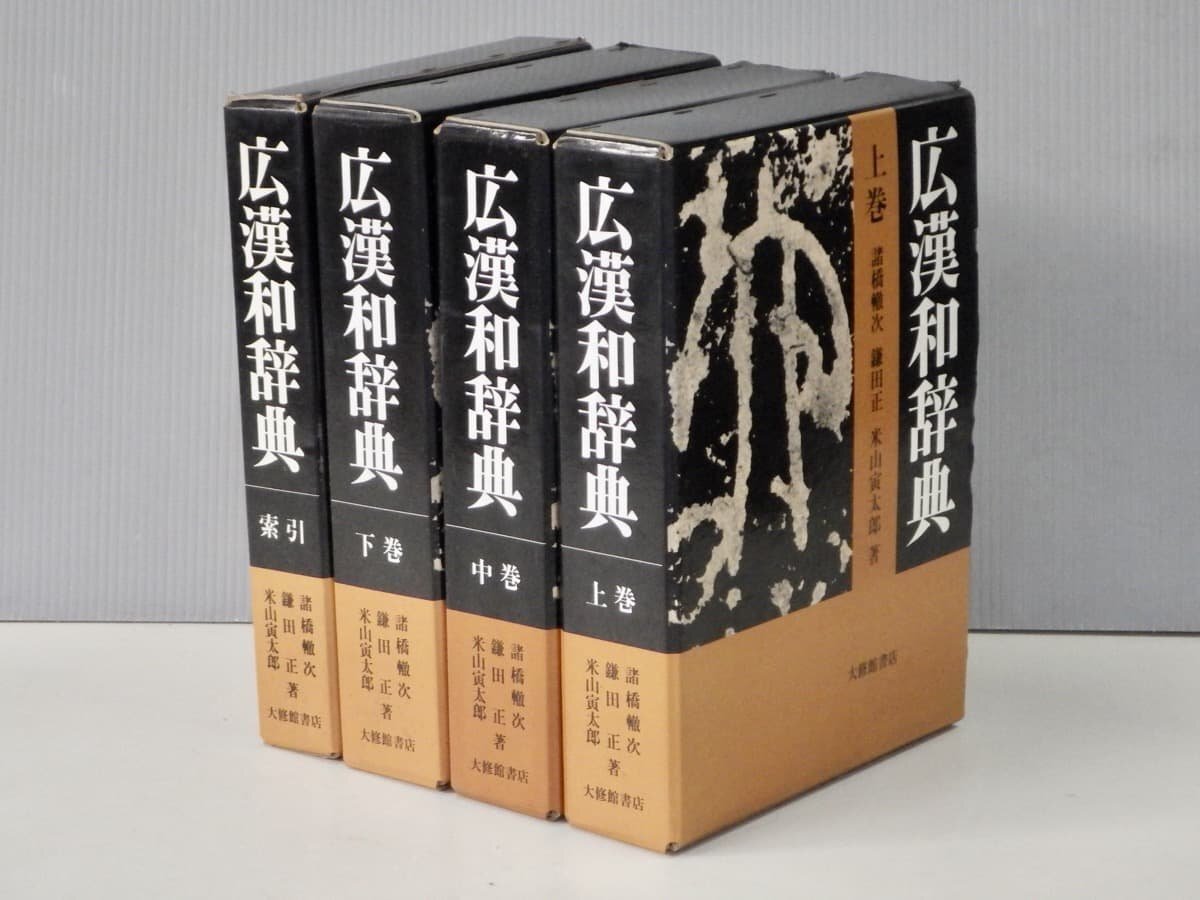 2026年最新】Yahoo!オークション -諸橋轍次の中古品・新品・未使用品一覧