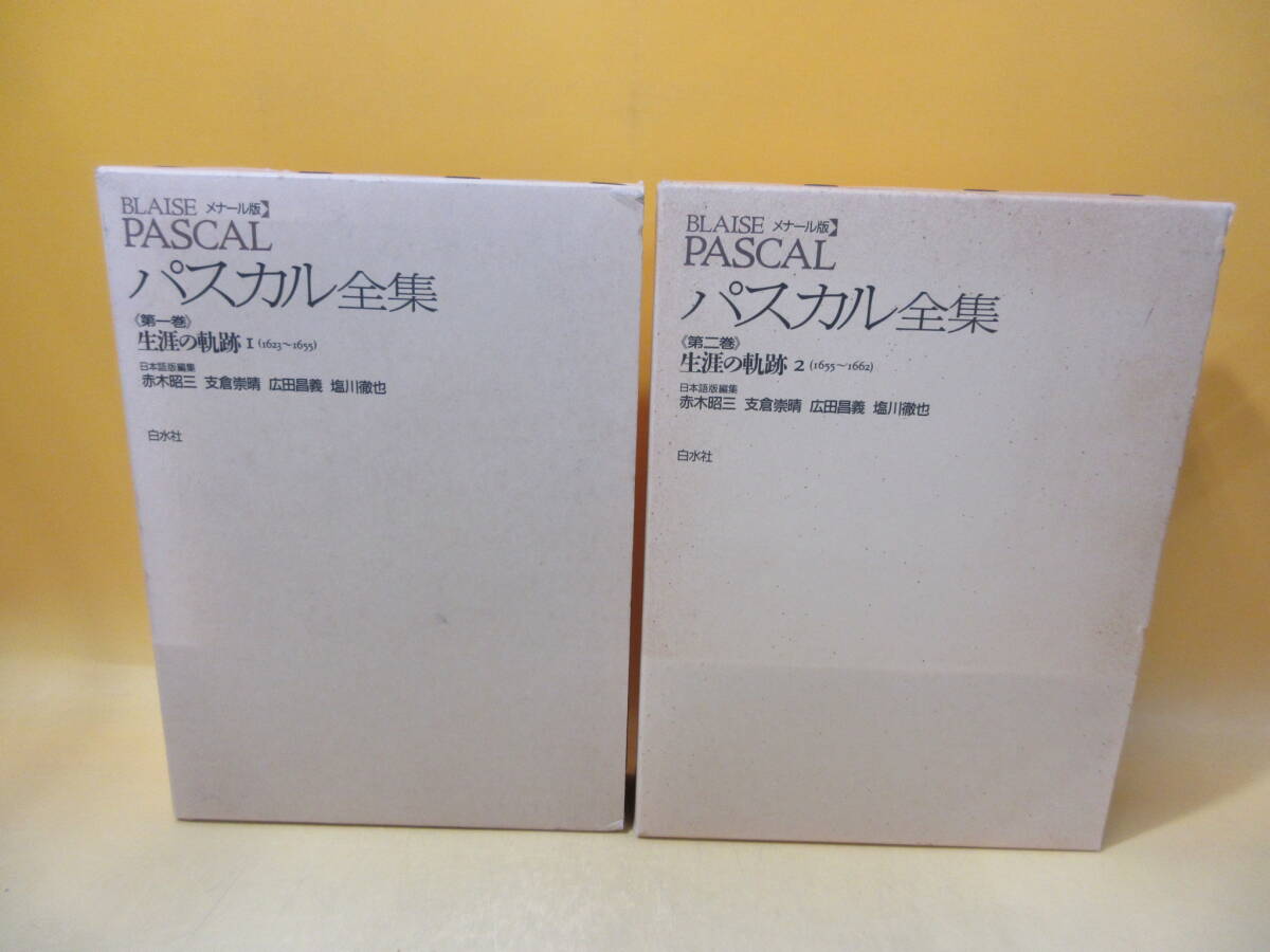 2026年最新】Yahoo!オークション -パスカル全集の中古品・新品・未使用