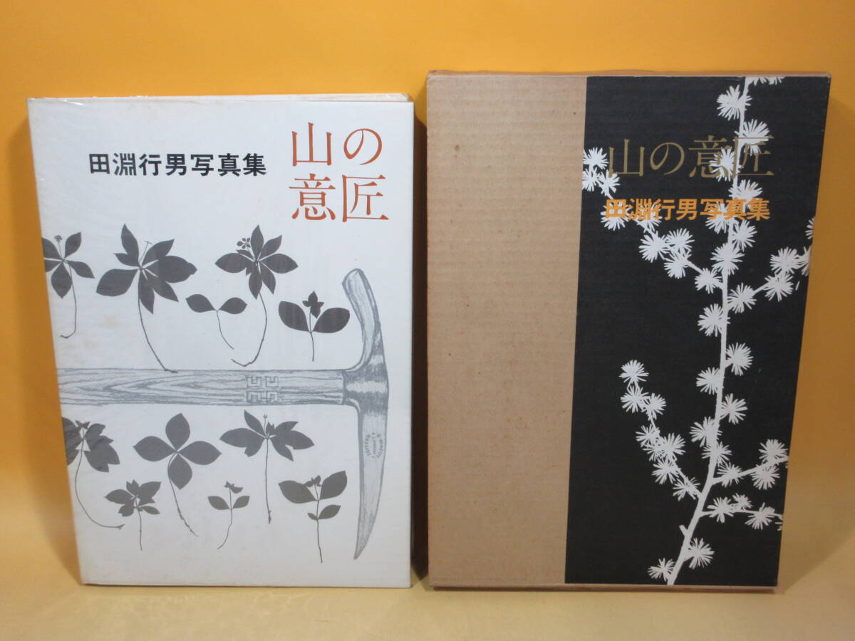 2026年最新】Yahoo!オークション -田淵行男(本、雑誌)の中古品・新品