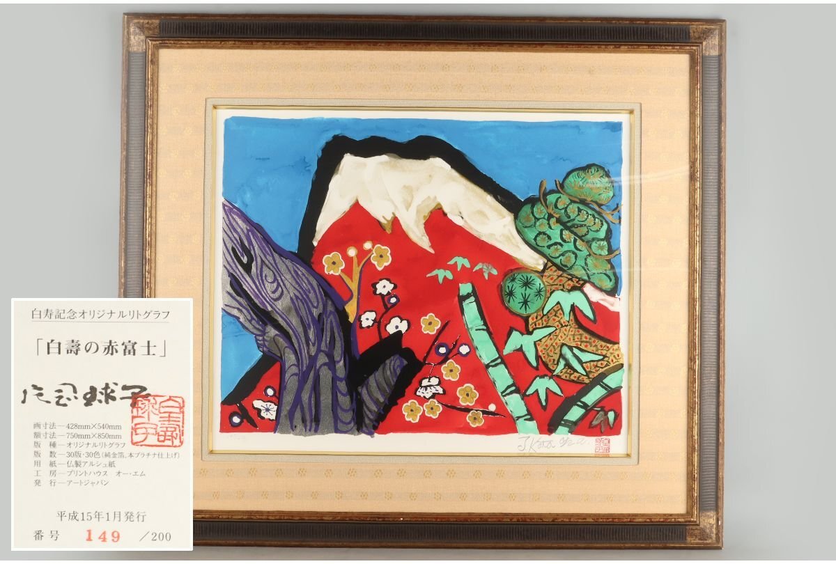 2026年最新】Yahoo!オークション -片岡球子 サインの中古品・新品・未