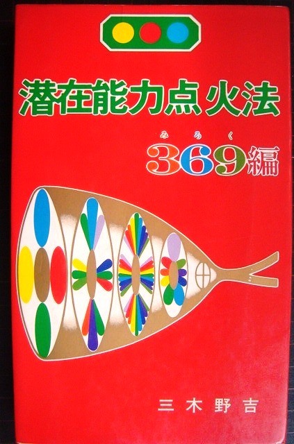2026年最新】Yahoo!オークション -潜在能力点火法の中古品・新品・未