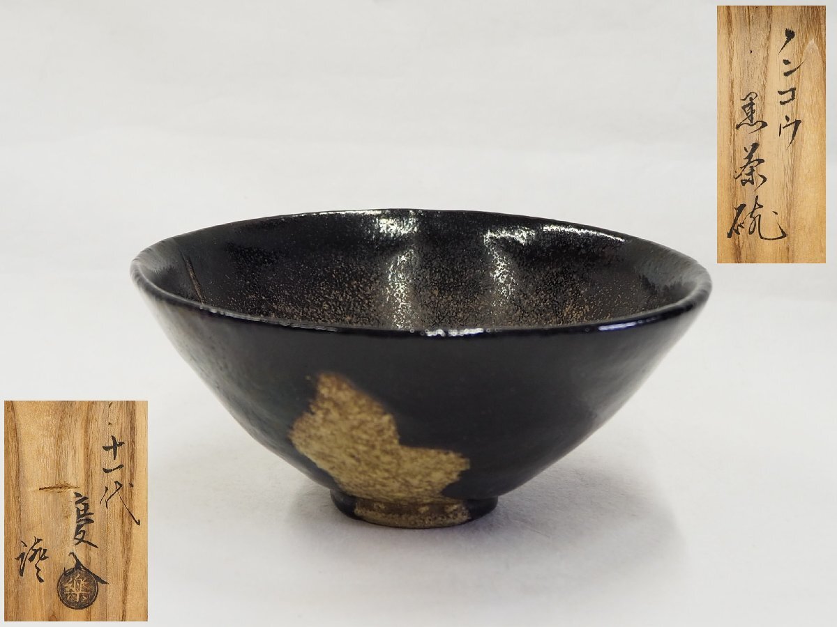 Yahoo!オークション -「茶碗 慶入」の落札相場・落札価格