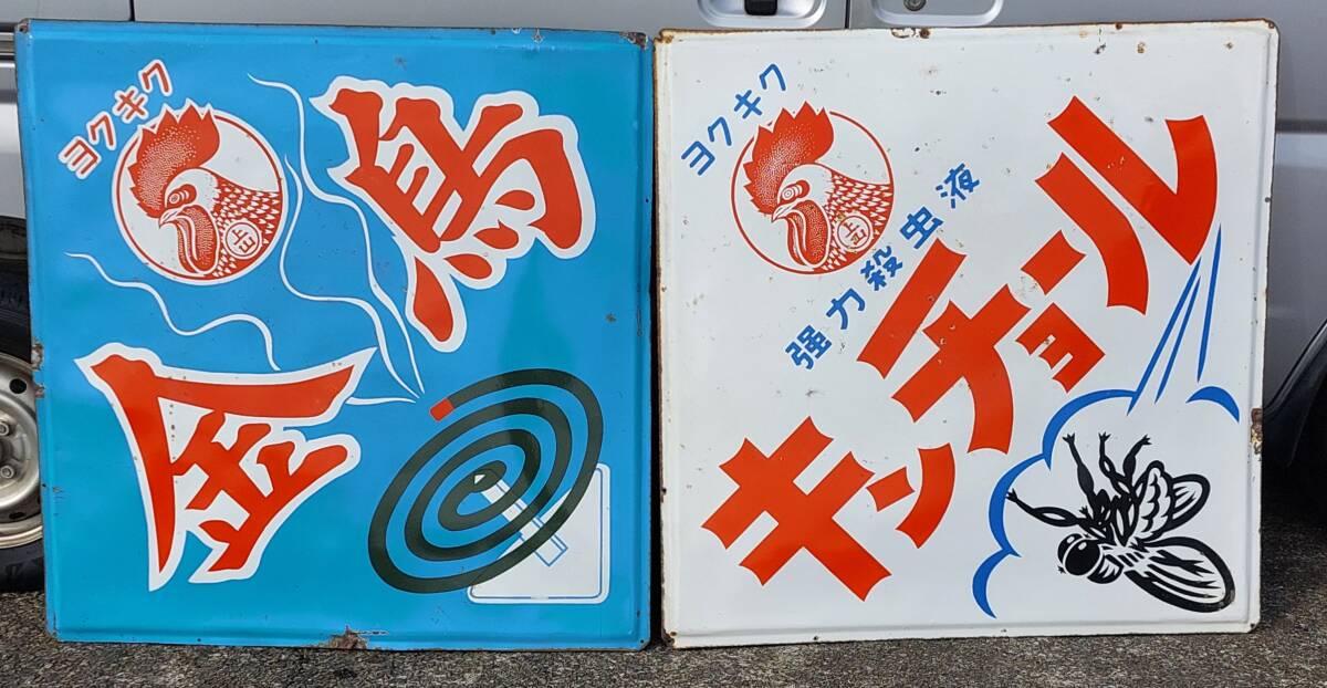 Yahoo!オークション -「昭和 ホーロー 看板」の落札相場・落札価格