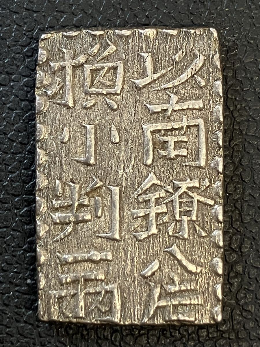 Yahoo!オークション -「南鐐二朱銀」の落札相場・落札価格