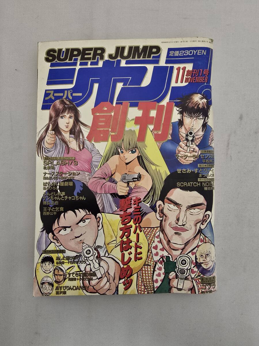 Yahoo!オークション -「スーパージャンプ」(漫画､コミック) (雑誌)の