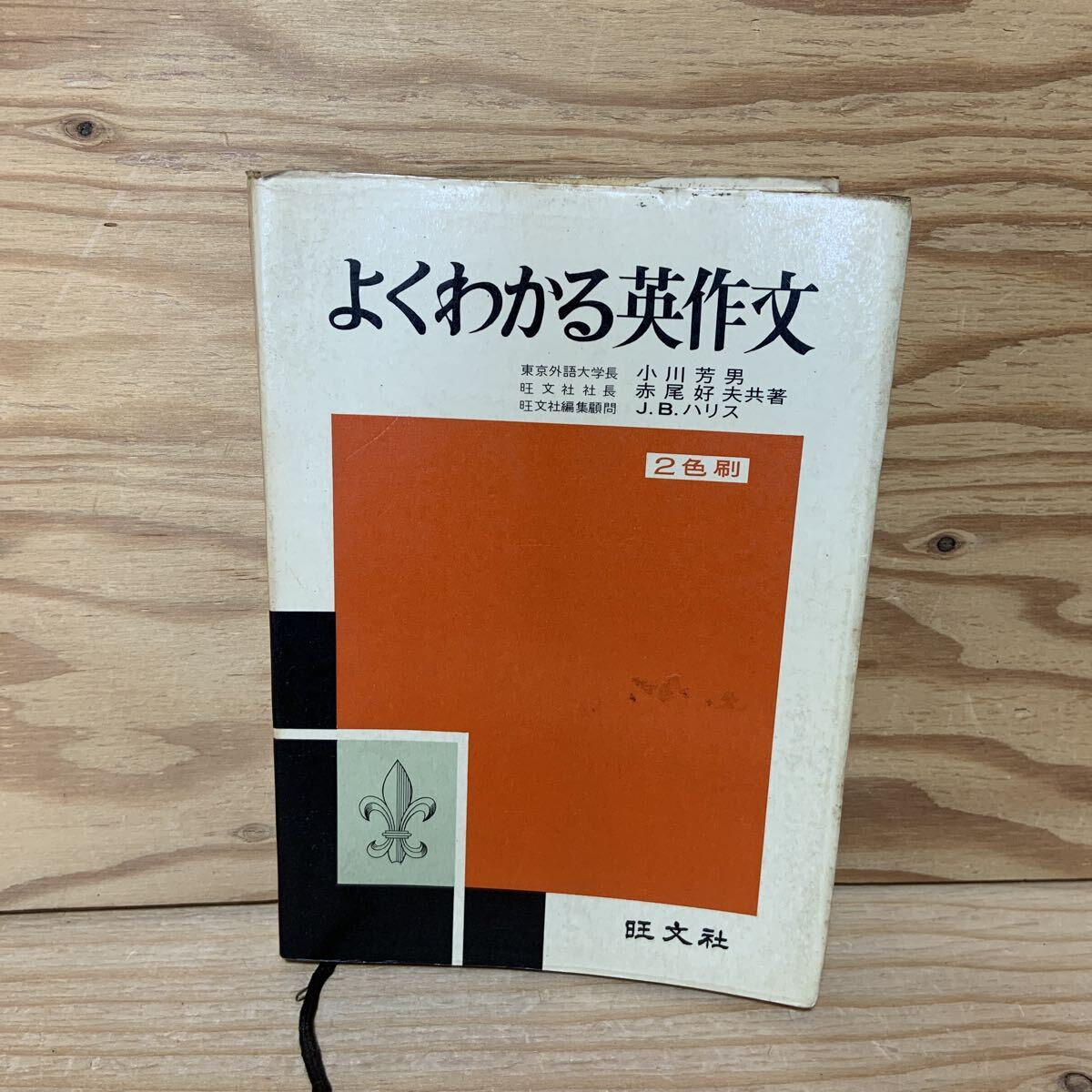2026年最新】Yahoo!オークション -よくわかる 旺文社の中古品・新品