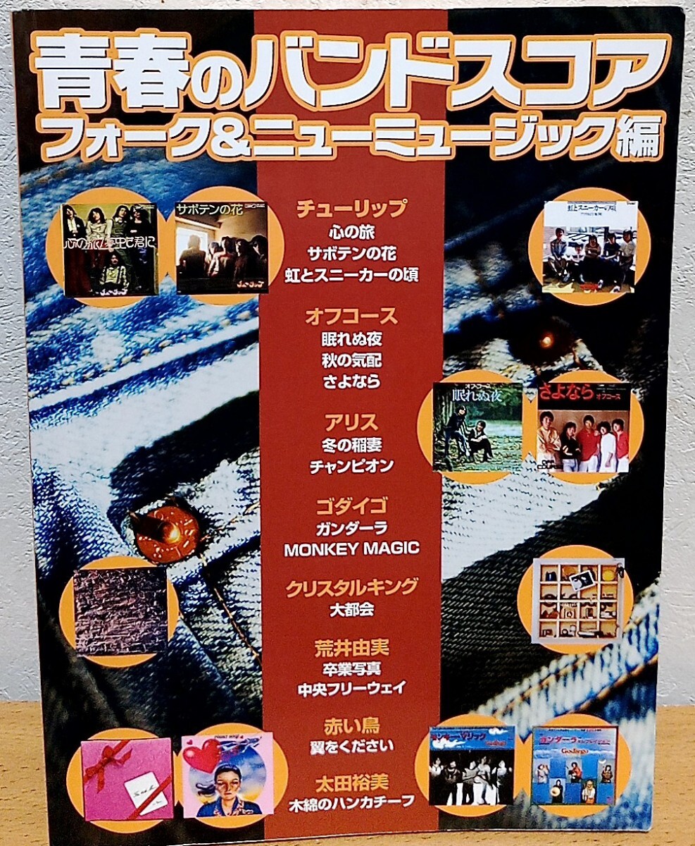 2026年最新】Yahoo!オークション -ゴダイゴ 楽譜(バンドスコア)の中古