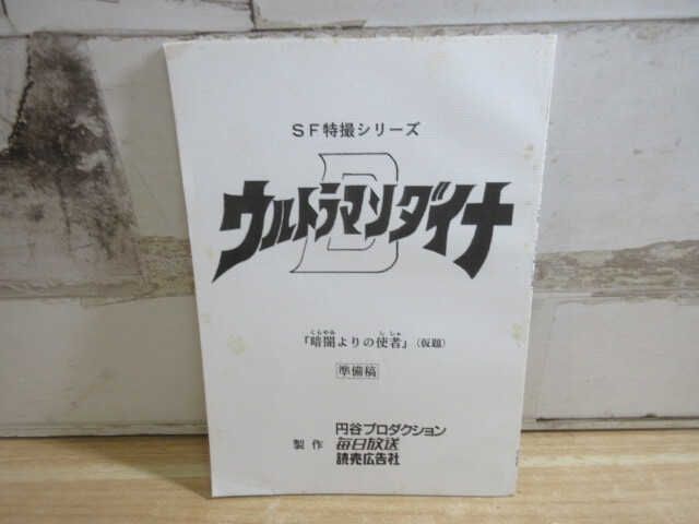 2026年最新】Yahoo!オークション -ウルトラマン 台本の中古品・新品