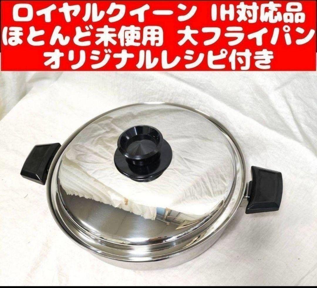 2026年最新】Yahoo!オークション -ロイヤルクイーン フライパンの中古