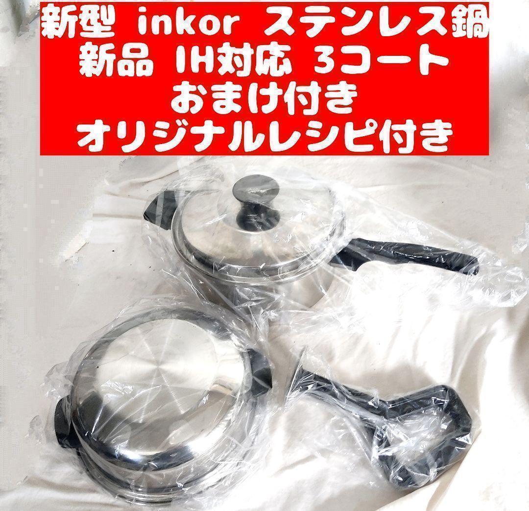 inkor 新品 インコア IH対応品 2コート 2QT おまけ付き@｜Yahoo!フリマ