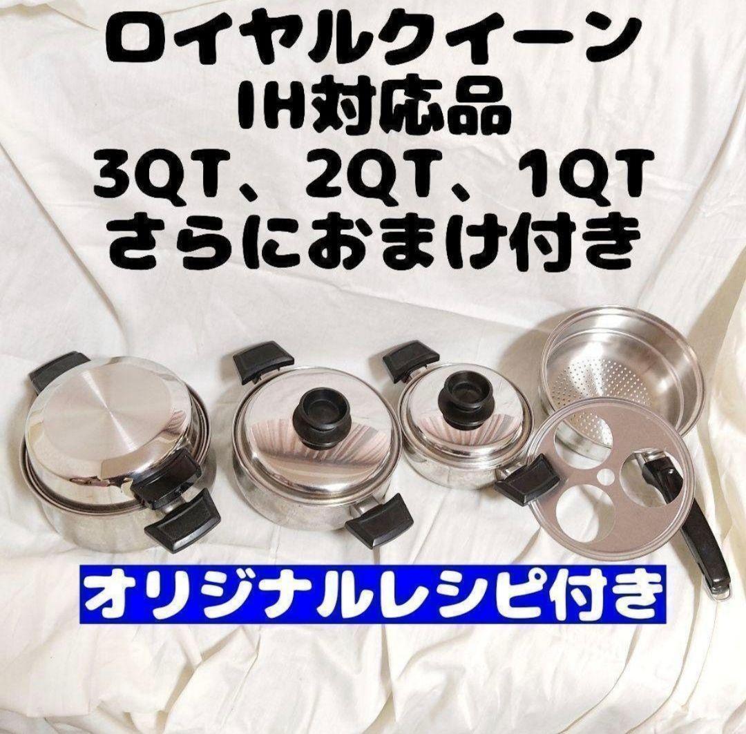 美品 IH対応 ロイヤルクイーン 1QT 1コート 蓋付き おまけ付き
