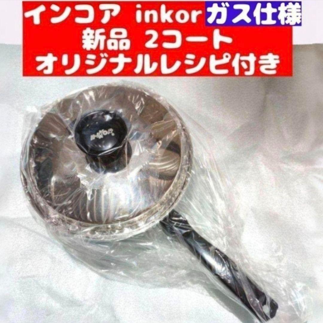 新品 IH対応 INKOR インコア 1コート 蓋付き オリジナルレシピ付き