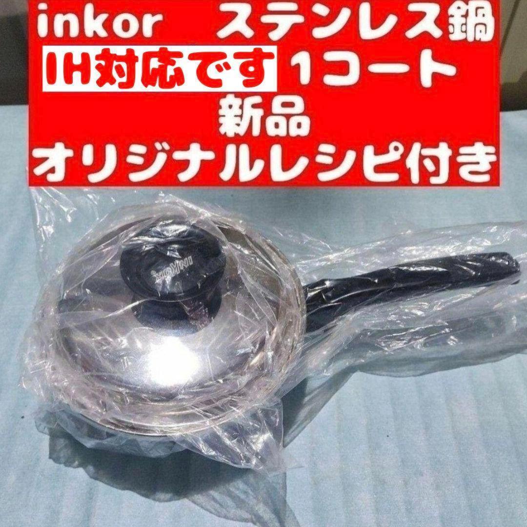 新品 IH対応 INKOR インコア 1コート 蓋付き オリジナルレシピ付き