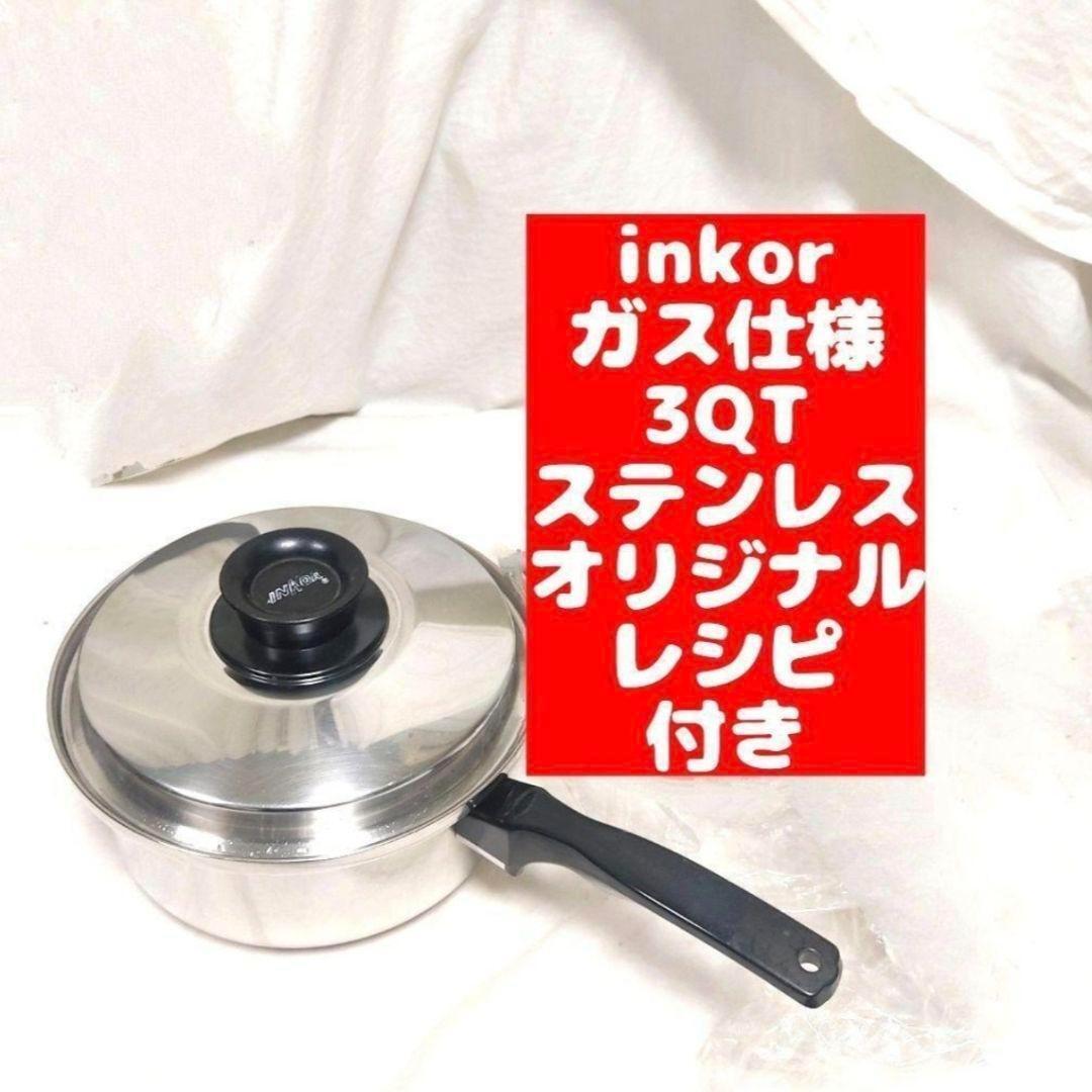 美品 インコア ガス仕様 3コート 3QT 蓋付き inkor レシピ付き@｜Yahoo