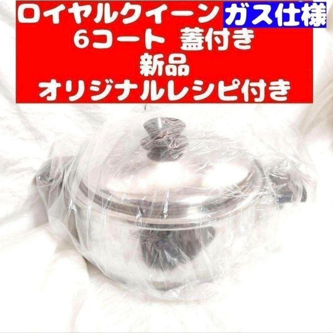 royalqueen ガス仕様 ロイヤルクイーン 6コート 6QT鍋 蓋付き@｜Yahoo
