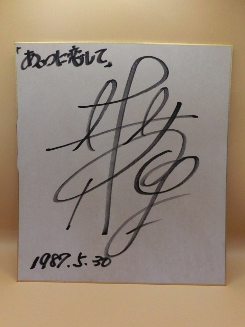 Yahoo!オークション -「森高千里 サイン」の落札相場・落札価格