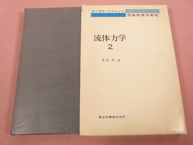 2026年最新】Yahoo!オークション -流体力学の中古品・新品・未使用品一覧